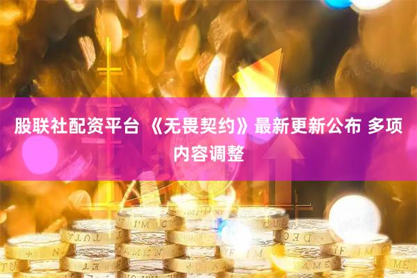 股联社配资平台 《无畏契约》最新更新公布 多项内容调整