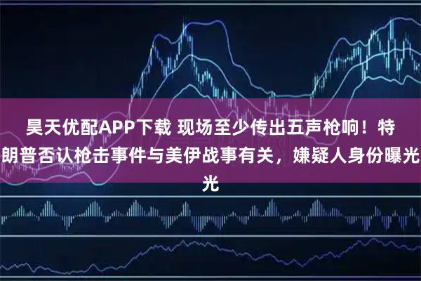 昊天优配APP下载 现场至少传出五声枪响！特朗普否认枪击事件与美伊战事有关，嫌疑人身份曝光